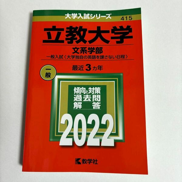 立教大学 (文系学部) 一般入試〈大学独自の英語を課さない日程〉2022年度版