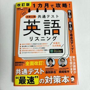 １カ月で攻略！大学入学共通テスト英語リスニング　（英語の超人になる！アルク学参シリーズ） （改訂版） 岡崎修平／著　森田鉄也／監修