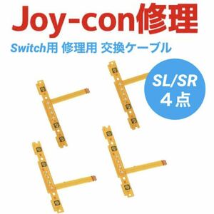 任天堂 スイッチ switch joy-con ジョイコン SL SR キー ボタン フレックス ケーブル 修理 交換 部品 パーツ 左右 計4点セット
