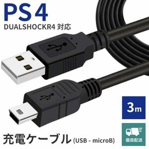 PS4 プレイステーション コントローラー 充電ケーブル Xbox One プレステ4 3.0m ②