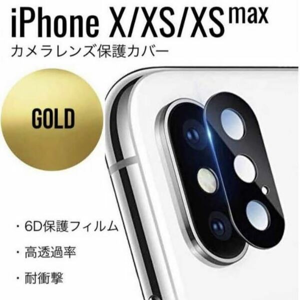 iPhone X iPhone XS iPhone XS Max レンズカバー レンズ保護 カメラ保護 傷 保護 カバー ゴールド ②