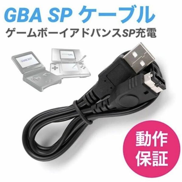 ゲームボーイアドバンスSP 任天堂DS ニンテンドーDS 充電ケーブル GBA SP 充電器 USBケーブル 1.2m ③