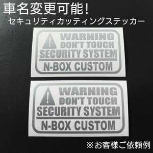 車名変更可能【セキュリティ】カッティングステッカー2枚セット(N-BOX CUSTOM)(シルバー)