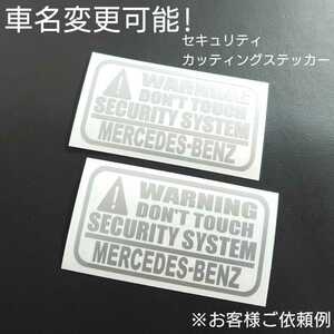 車名変更可能【セキュリティ】カッティングステッカー2枚セット(MERCEDES-BENZ)(シルバー)