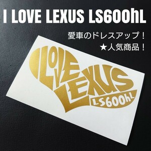 【I LOVE LEXUS LS600hL】カッティングステッカー(gl)