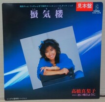 ７インチ■高橋真梨子 / 蜃気楼　シングル盤特別バージョン■見本盤/VIHX-1678■シングル/EP_画像1