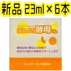 ばんのう酵母くん 23ml×6本 新品未使用 スピード発送 酵素 健康食品 ペット 赤ちゃん 子供 アトピー アレルギー 虚弱体質 免疫力 