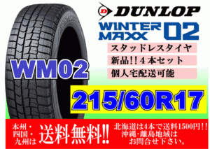 4本価格 送料無料 ダンロップ ウィンターマックス WM02 215/60R17 96Q スタッドレス 個人宅OK 北海道 離島 送料別 215 60 17