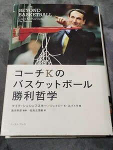 コーチKのバスケットボール勝利哲学