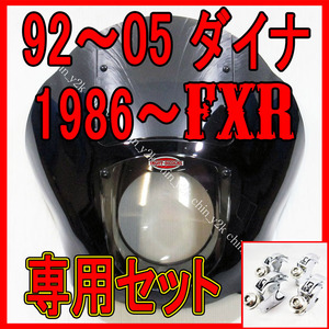 脱落防止加工済み 1992年～2005年 FXD DYNA ダイナ クォーターフェアリング カウル ポン付けセット クラブスタイル FXDX FXR FXRS FXLR