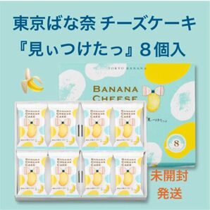 【東京限定】東京ばな奈 チーズケーキ 「見ぃつけたっ」 8個入 未開封発送 ショッパー可