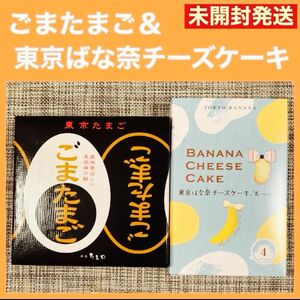 【東京限定】東京たまご ごまたまご 東京ばな奈 チーズケーキ 2箱セット 未開封発送