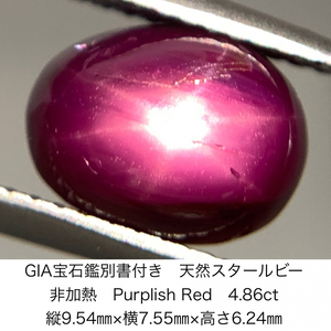 GIA宝石鑑別書付き 天然 スタールビー　 非加熱　No Heat Purplish Red 4.86ct 縦9.54㎜×横7.55㎜×高さ6.24㎜ 375Y