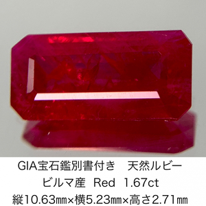 GIA宝石鑑別書付き 天然 ルビー　 ビルマ産 Red 1.67ct 縦10.63㎜×横5.23㎜×高さ2.71㎜ 1167Y