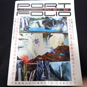 雑誌 PORT FOLIO ポートフォリオ 1993 2月号 No.48