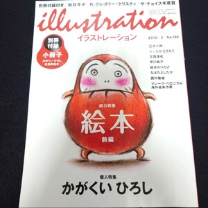 雑誌 illustration イラストレーション 2010 3月号 No.182