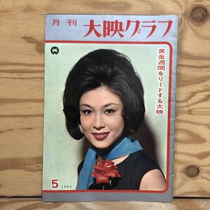 K90L3-240206 レア［月刊 大映グラフ 1964年 5月号 滝瑛子三条江梨子東京子若尾文子霧立はるみ水着あり］