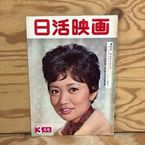 K90L3-240206 レア［日活映画 1963年 3月号 浅丘ルリ子朝風みどり和泉雅子清水まゆみ有田双美子］