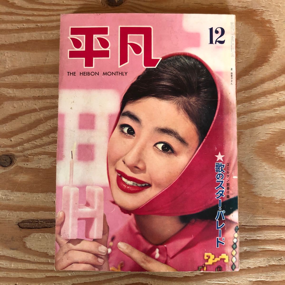 Yahoo!オークション -「(1960 1961 1962 1963 1964)」(平凡) (アイドル、芸能人)の落札相場・落札価格 Yahoo!オークション -「(1960 1961 1962 1963 1964)」(平凡) (アイドル、芸能人)の落札相場・落札価格
