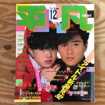 K90F4-240227レア［平凡 HEIBON 1983年 12月号 小泉今日子中森明菜松田聖子石野真子原田知世岩井小百合河合奈保子近藤真彦］_画像5