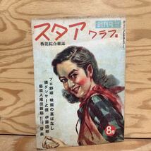 K90B3-240229レア［スタアクラブ 芸能総合雑誌 創刊号 昭和25年 8月］目黒幸子 姫路リエ 裸ダンサーと僕_画像1