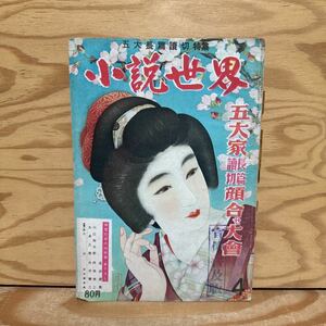 K90B3-240229レア［小説世界 五大長篇読切 昭和24年 4月］女犯曼荼羅 肉塊