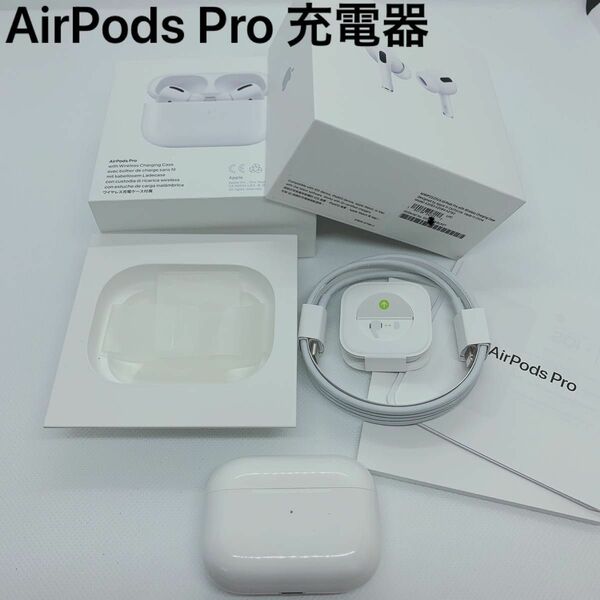 Apple AirPods Pro 充電ケース