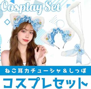 【新品未使用】猫耳しっぽ　白猫　コスプレセット　ブルー レース　猫　カチューシャ ヘアアレンジ　レース