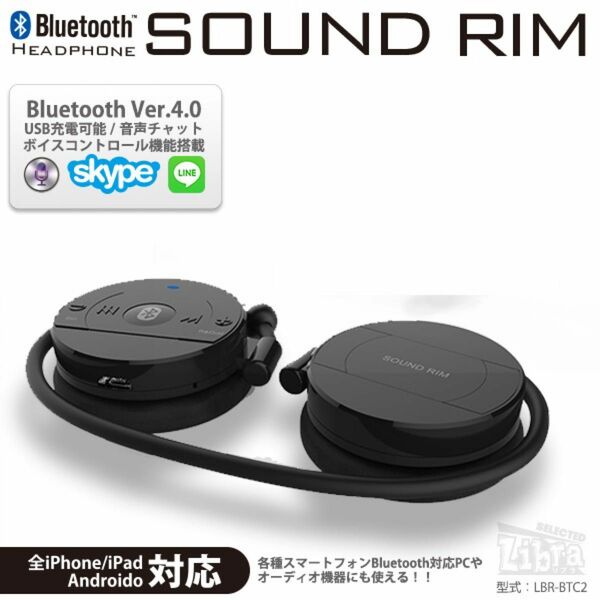 Libra Bluetooth ヘッドホン　サウンドリム　ブラック　USB充電対応　iPhone Android