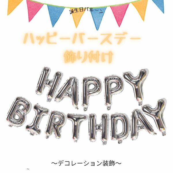 誕生日 バルーン HAPPY BIRTHDAY パーティー 飾り付け 風船