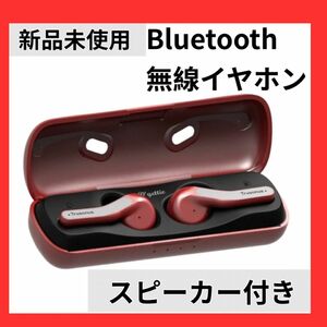 ワイヤレスイヤホン 軽量 充電式 イヤホン Bluetooth レッド 赤 無線イヤフォン スピーカー付