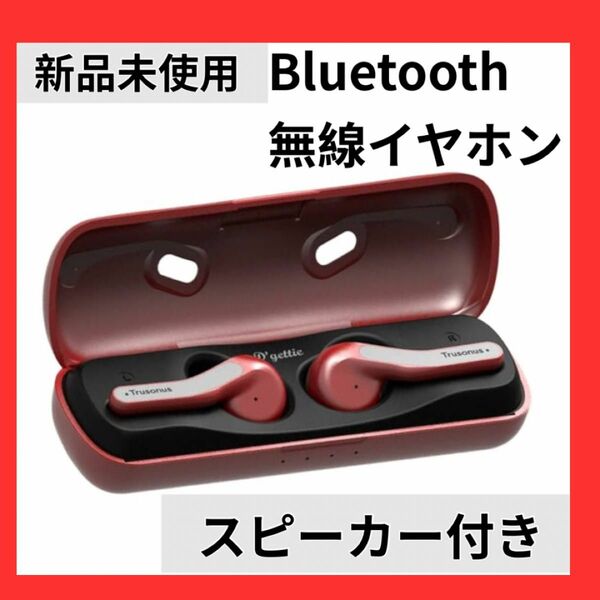 ワイヤレスイヤホン 軽量 充電式 イヤホン Bluetooth レッド 赤 無線イヤフォン スピーカー付