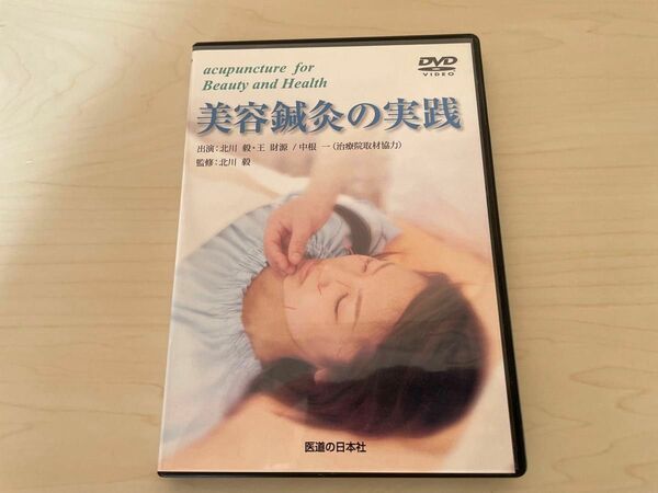 【DVD】美容鍼灸の実践