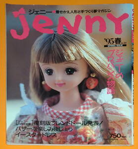 ★JeNnY　ジェニー’95春 no.22★着せかえ人形と手づくり夢マガジン