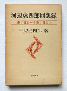 河辺虎四郎回想録ー市ケ谷台から市ケ谷台へ 　　河辺虎四郎　　1979年　　毎日新聞社