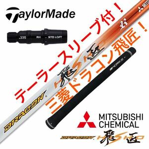 【スリーブ付】ステルス シム2 M6 パラダイム ローグ TSR3 へ ドラコン日本一406Y! 三菱ケミカル ワークス ゴルフ ドラコン 飛匠 シャフト