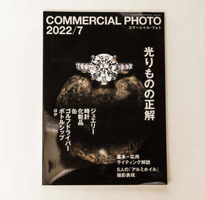 COMMERCIAL PHOTO コマーシャル・フォト 2022年7月号 玄光社 光りものの正解 _42