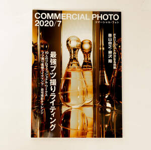 COMMERCIAL PHOTO コマーシャル・フォト 2020年7月号 玄光社 最強ブツ撮りライティング _18