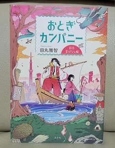 おとぎカンパニー　日本昔ばなし編 田丸雅智／著