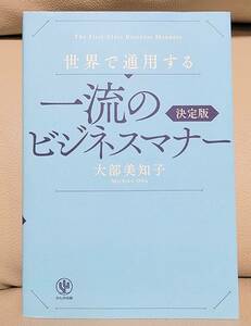 世界で通用する 一流のビジネスマナー【決定版】◆大部美知子◆オトナのマナーの決定版