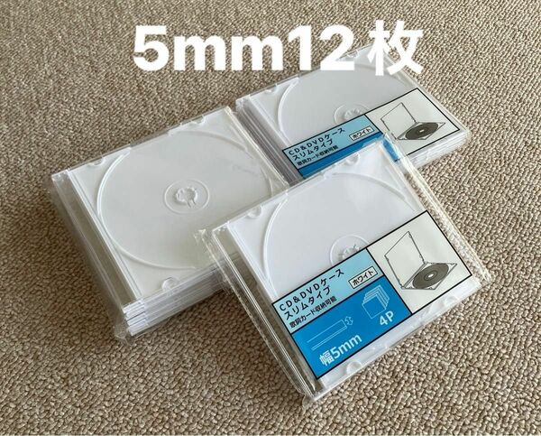 CD/DVD 空ケース 5mm 12枚　