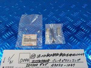 純正屋！D295●〇（27）1点のみ純正部品新品未使用　カワサキ　ZRX1200　ダエグ　ブレーキピストンコンプ　43020-1057　6-1/31（こ）