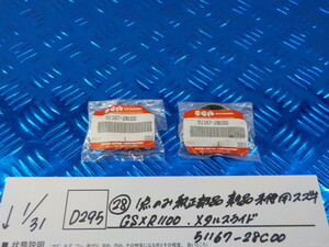 純正屋！D295●〇（28）1点のみ純正部品新品未使用　スズキ　GSXR1100　メタルスライド　51167-218C00　6-1/31（こ）