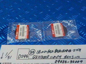 純正屋！D295●〇（33）1点のみ純正部品新品未使用　スズキ　GSX1300R　ハヤブサ　オイルシール　09285-32004　6-1/31（こ）