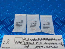 純正屋！D295●〇（9）1点のみ純正部品新品未使用　ホンダ　VFR750R　RC30　クイックファスナースタッド　3個　64295-MR7-000　6-2/1（こ）_画像1