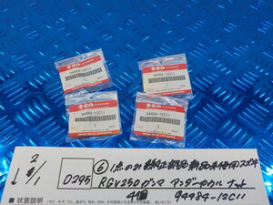 純正屋！D295●〇（6）1点のみ純正部品新品未使用　スズキ　RGV250ガンマ　アンダーカウルナット　4個　94484-12C11　6-2/1（こ）