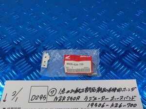 純正屋！D295●〇（7）1点のみ純正部品新品未使用　ホンダ　NSR250R　ラジエーターホースバンド　19506-KS6-700　6-2/1（こ）