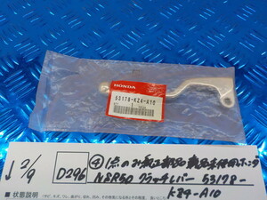 純正屋！D296●○（4）1点のみ純正部品新品未使用　ホンダ　NSR50　クラッチレバー　53178-KZ4-A10　6-2/9（こ）