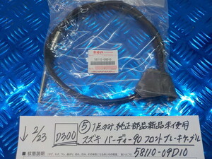 純正屋！D300●○(5)1点のみ純正部品新品未使用　スズキ　バーディー90　フロントブレーキケーブル　58110-09D10　6-2/23（あ）