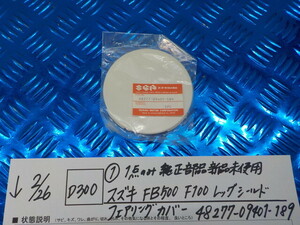 純正屋！D300●○(1)1点のみ純正部品新品未使用バーディ スズキFB50.F100レッグシールド フェアリングカバー48277-09401-189　6-2/23（あ）